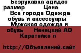 Безрукавка адидас размер 48-50 › Цена ­ 1 000 - Все города Одежда, обувь и аксессуары » Мужская одежда и обувь   . Ненецкий АО,Каратайка п.